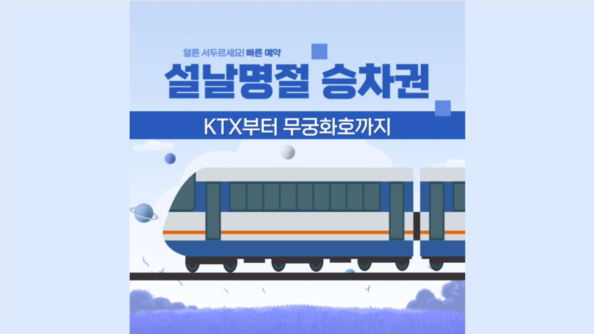 설날-기차표-예매-배너