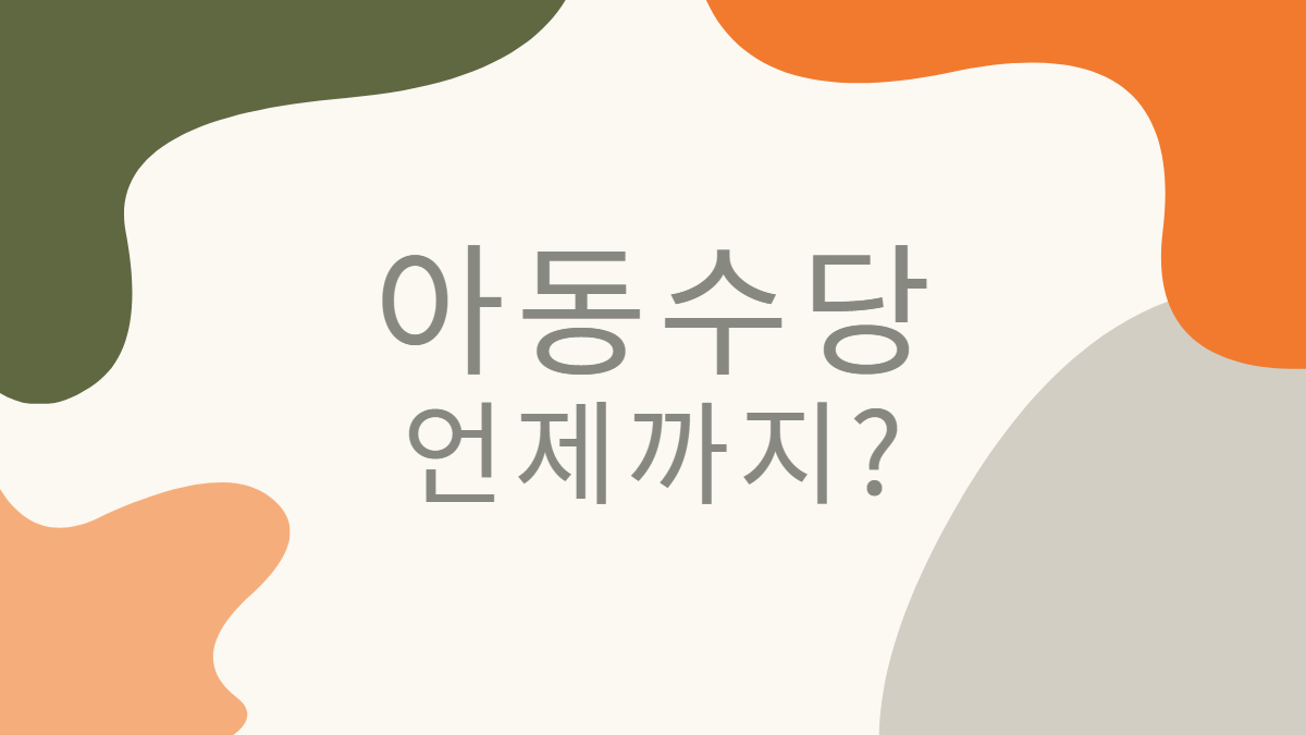 아동수당-언제까지-배너