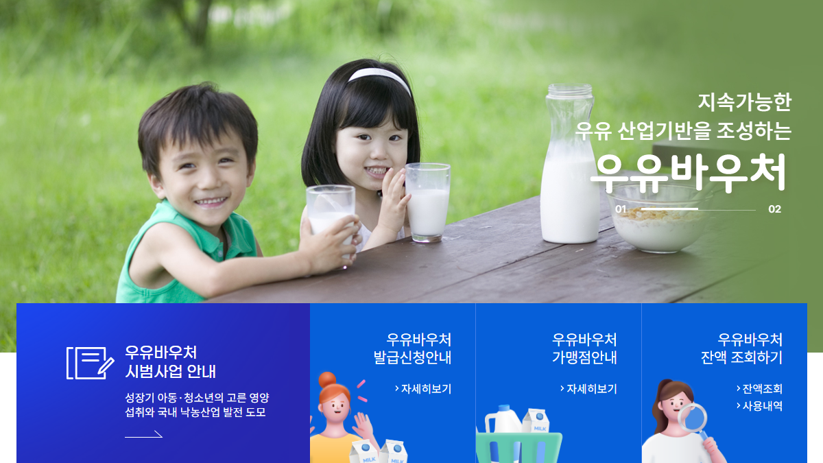 우유바우처-잔액조회-배너