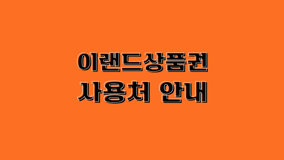 이랜드상품권-사용처-배너4