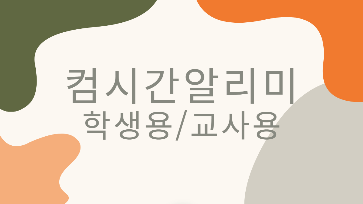 컴시간-알리미-시간표-배너