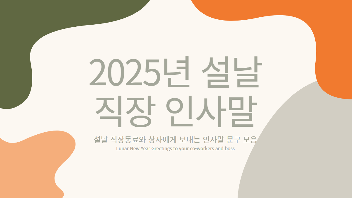 2025년-설날-직장-인사말-모음