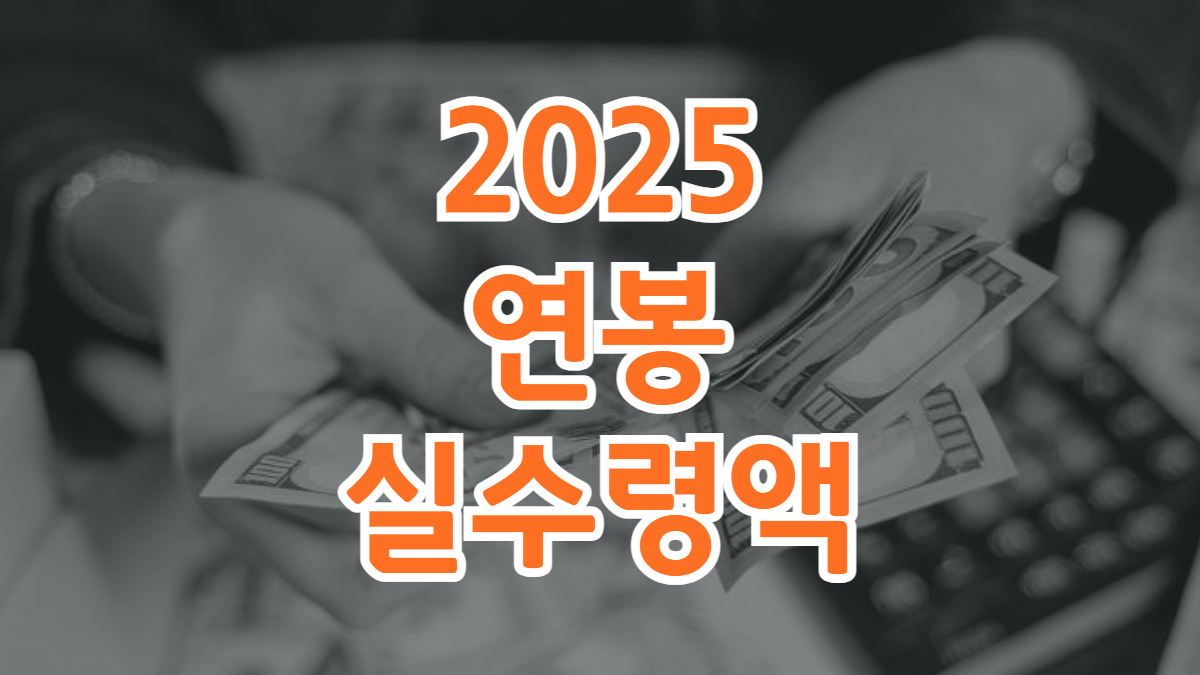 2025년-연봉-실수령액표-배너