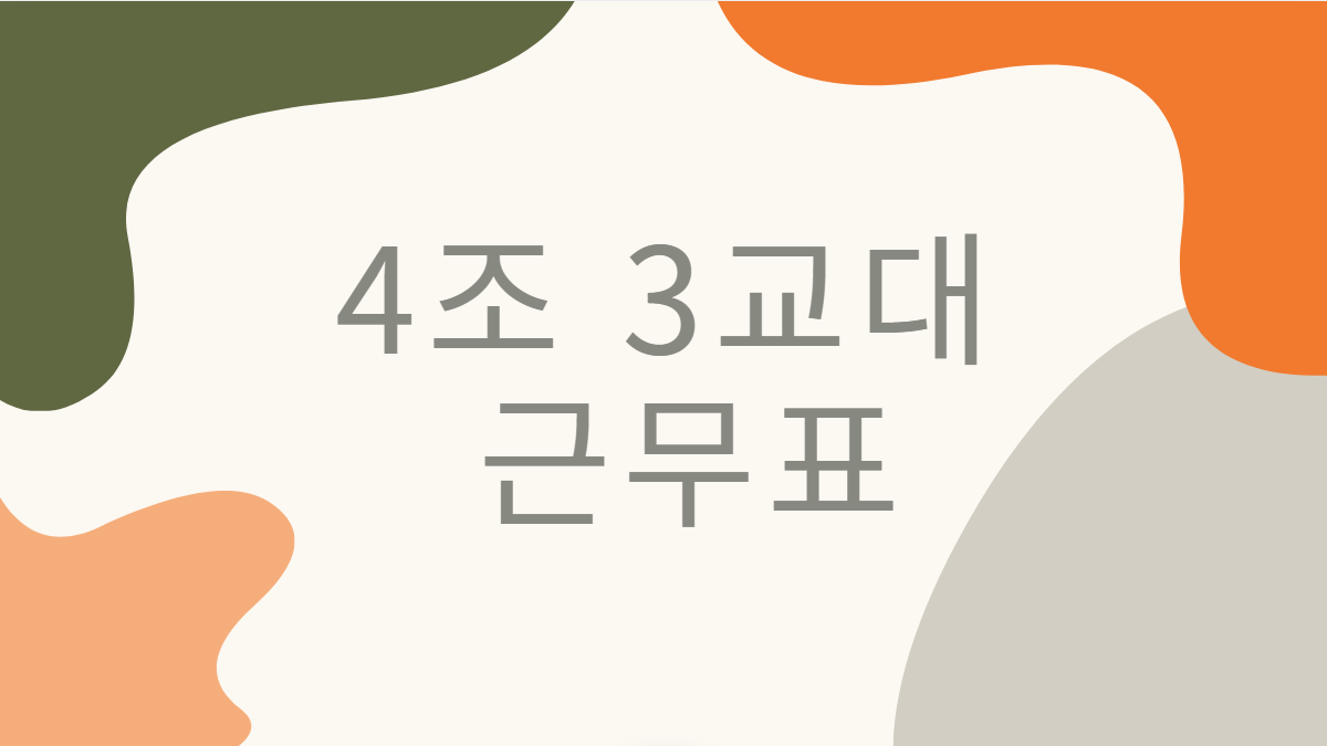 4조-3교대-근무표-배너
