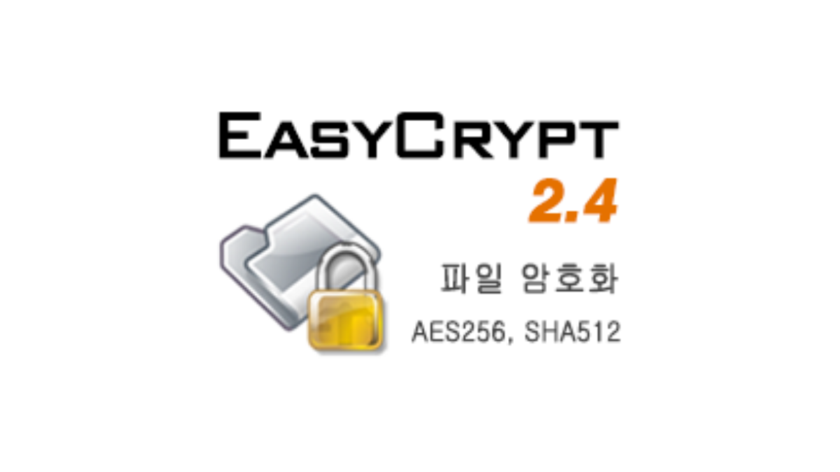 EasyCrypt 2.4 이지크립트 다운로드 - 무료 파일 암호화 복호화 프로그램
