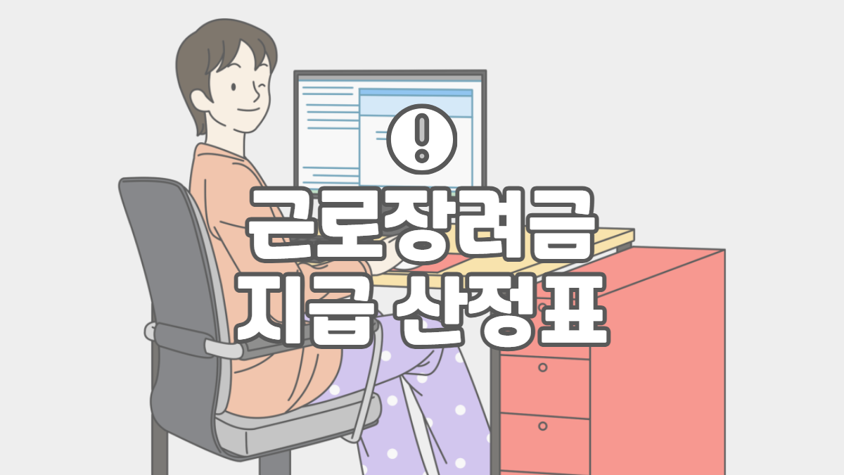 근로장려금-금액표-배너