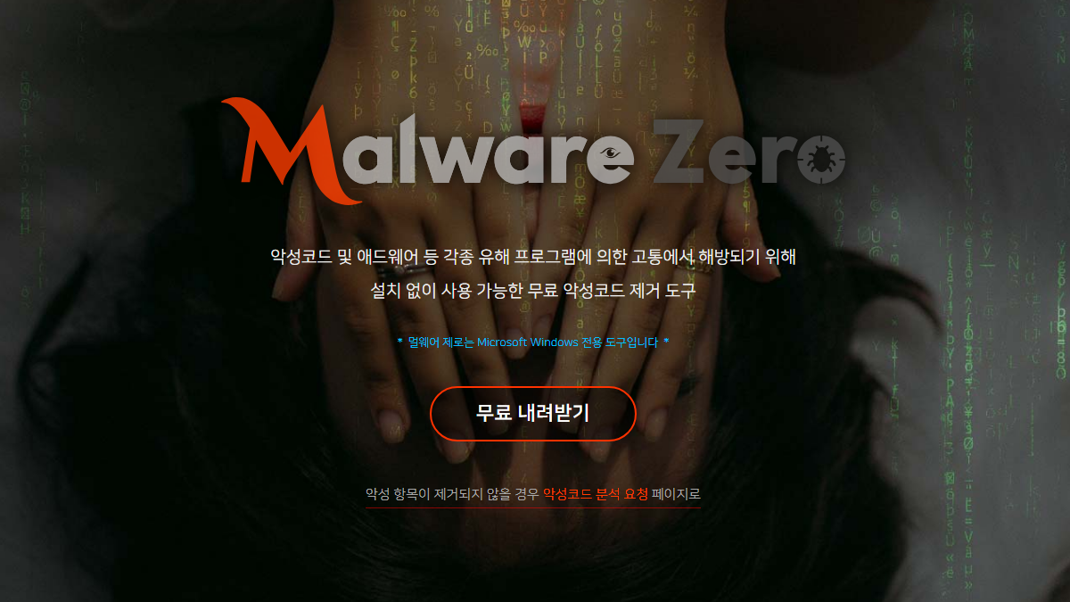 멀웨어제로-MZK-다운로드