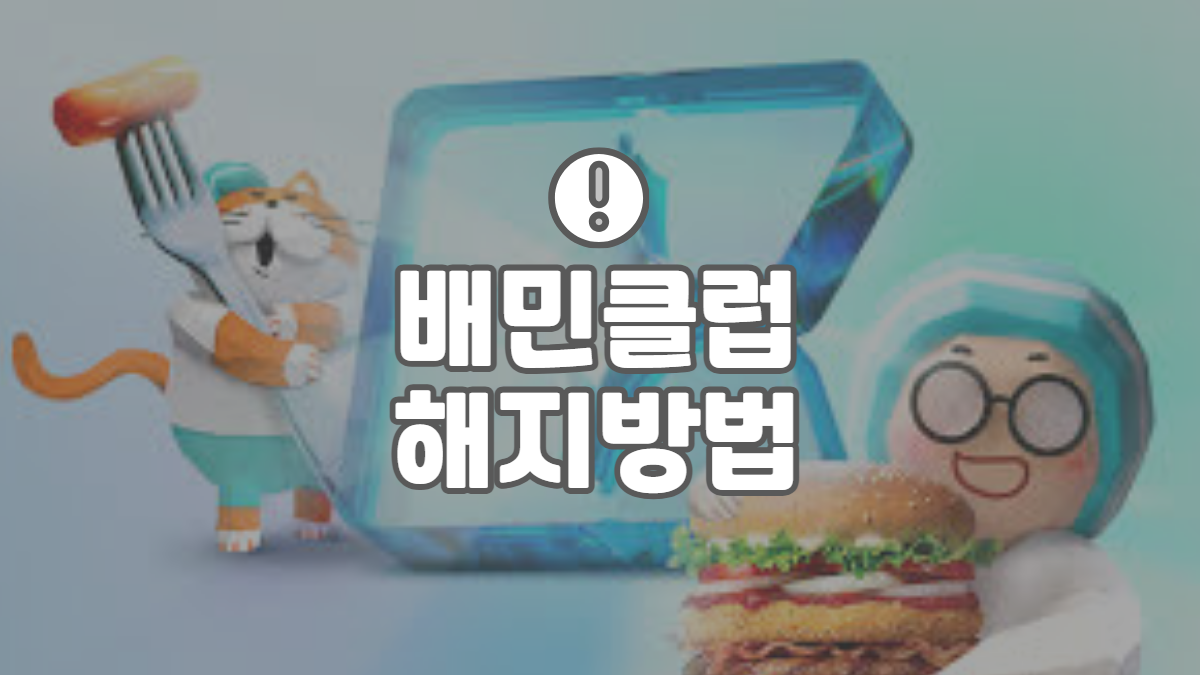 배민클럽-해지-방법-배너