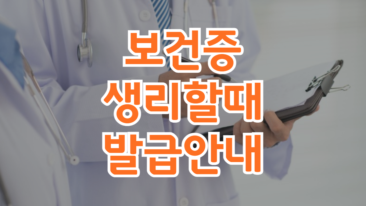 보건증-생리-배너