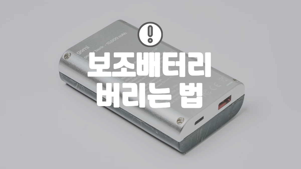 보조배터리-버리는-법-배너