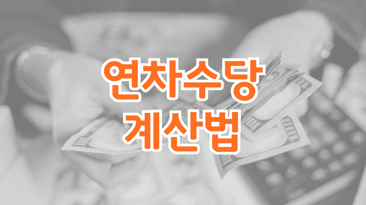 연차수당-계산법-배너