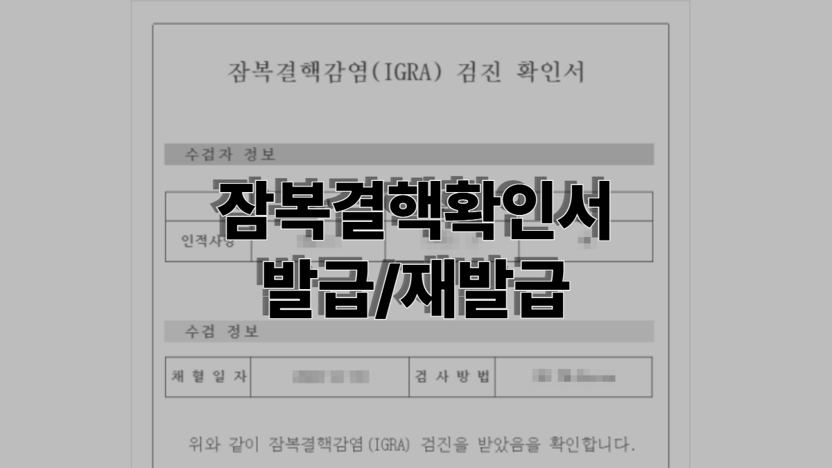 잠복결핵확인서-재발급-배너