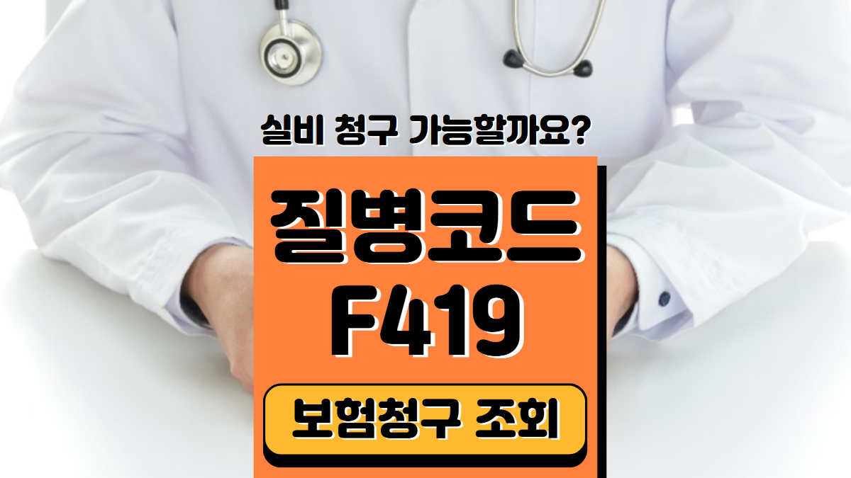질병코드-F419-실비청구-배너