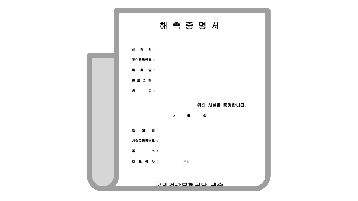 해촉증명서-양식-배너