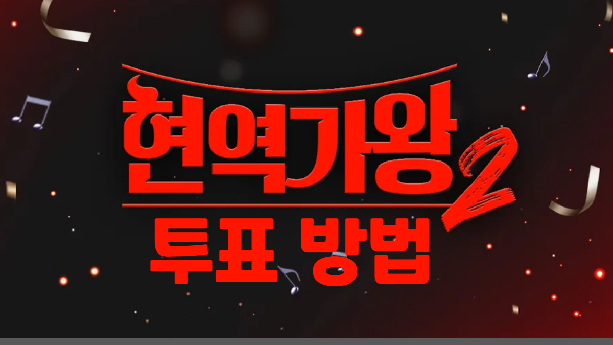 현역가왕2-투표-방법-배너