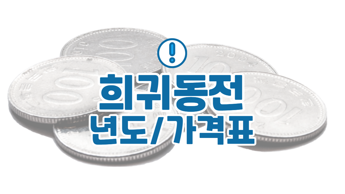 희귀동전 년도 및 가격표 (10원, 50원, 100원, 500원) 거래소 안내