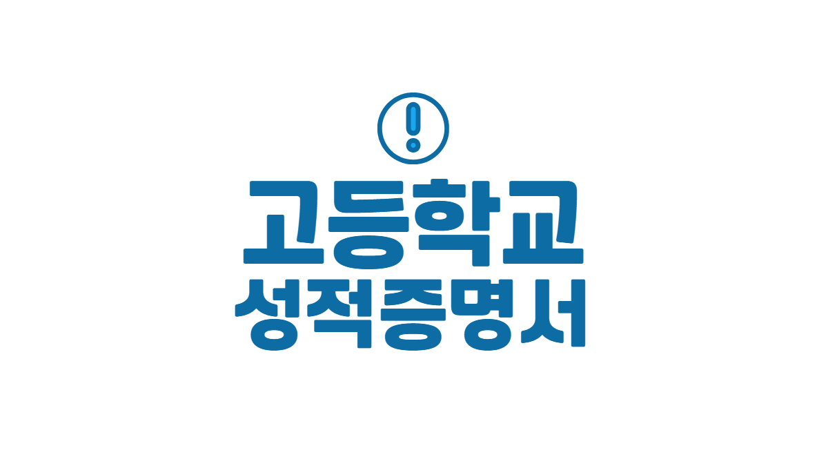 고등학교-성적증명서-인터넷발급-배너