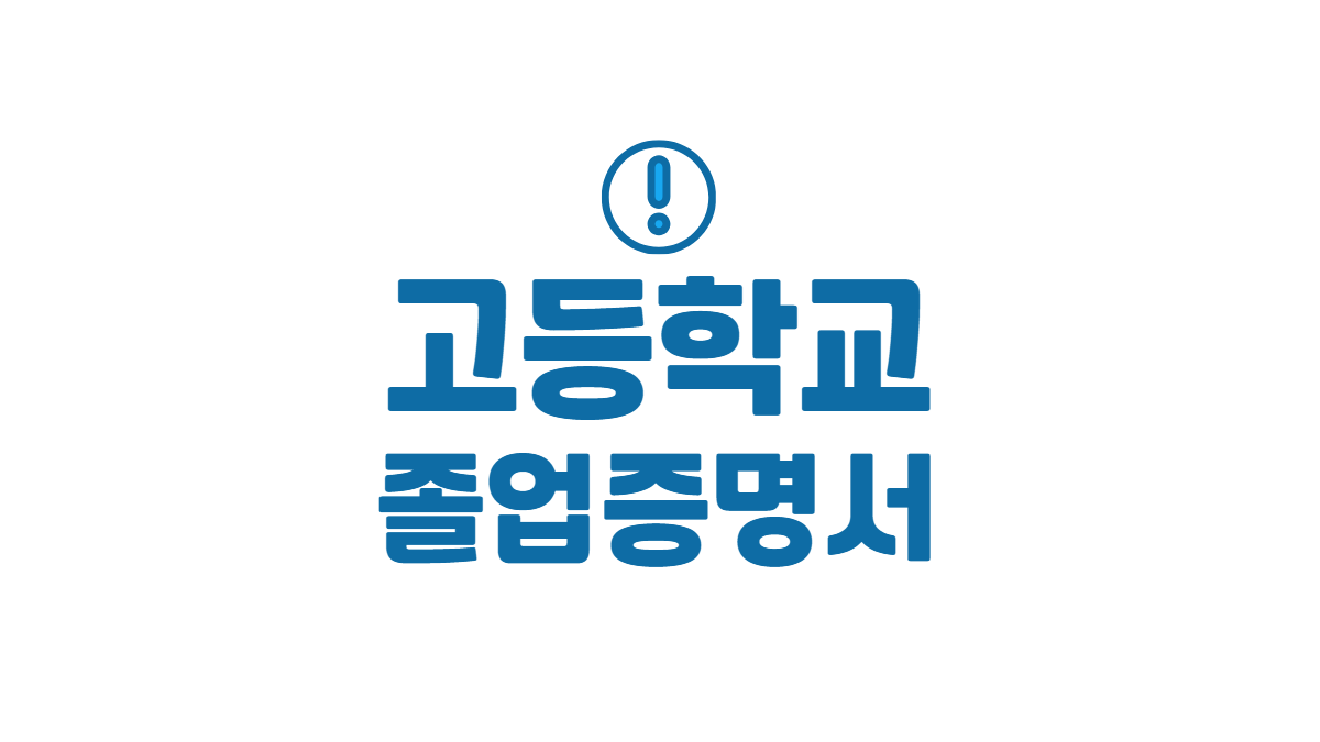 고등학교-졸업증명서-인터넷-발급-배너