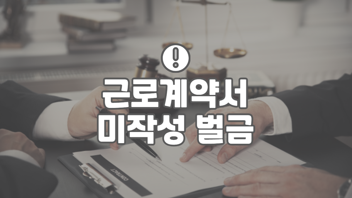 근로계약서-미작성-벌금-배너