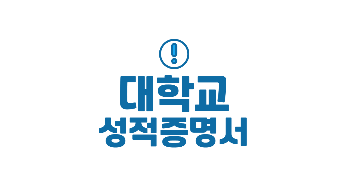 대학교-성적증명서-발급-배너