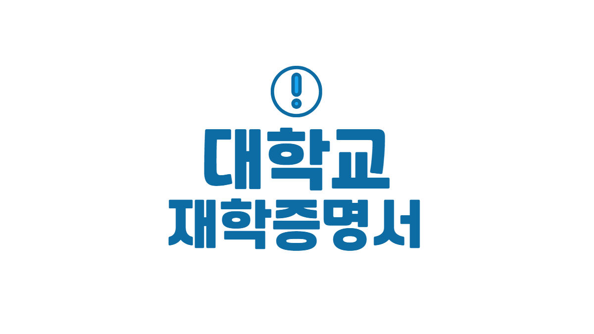 대학교-재학증명서-인터넷-발급-배너