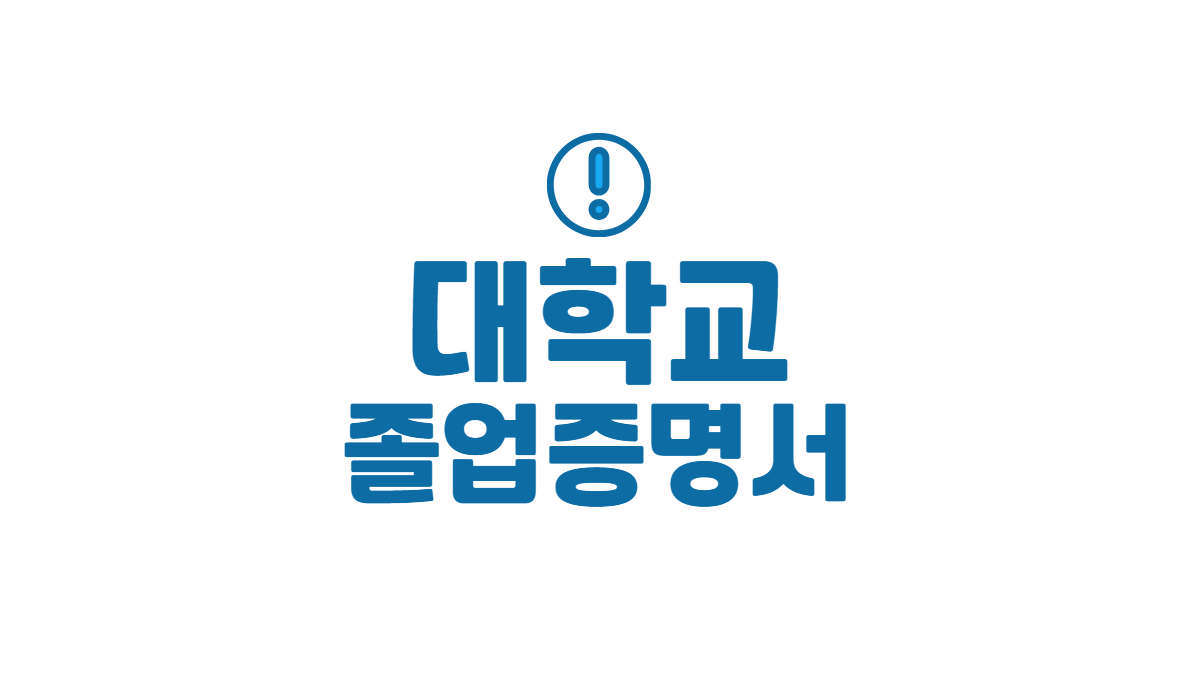 대학교-졸업증명서-인터넷-발급-배너