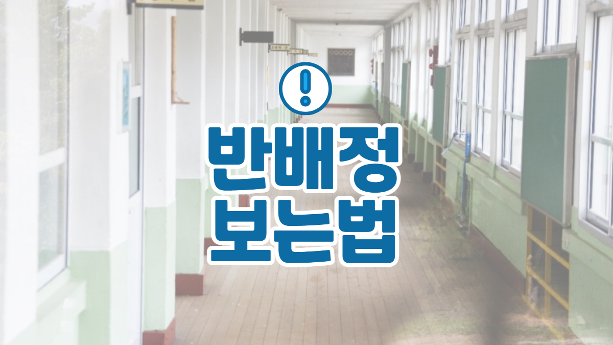 반배정-보는법-배너