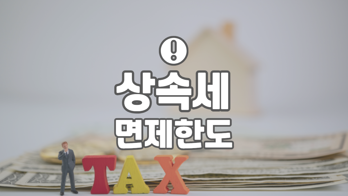 상속세-면제-한도-배너
