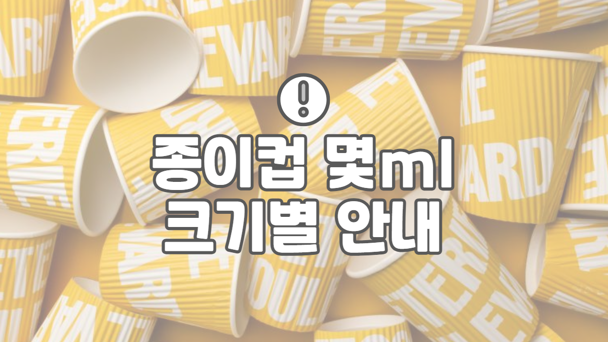 종이컵-몇ml-타이틀-배너