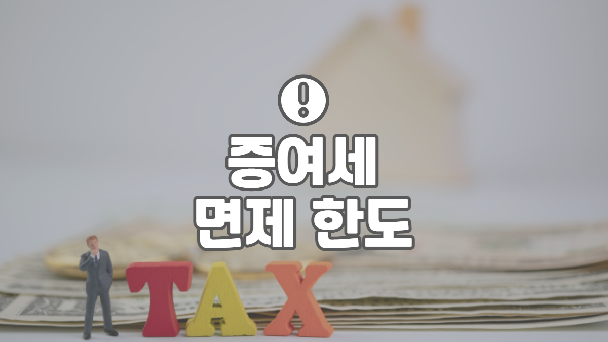 증여세-면제-한도-관련-배너