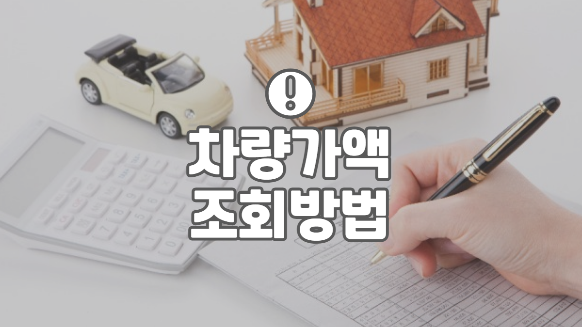 차량가액-조회-방법-배너