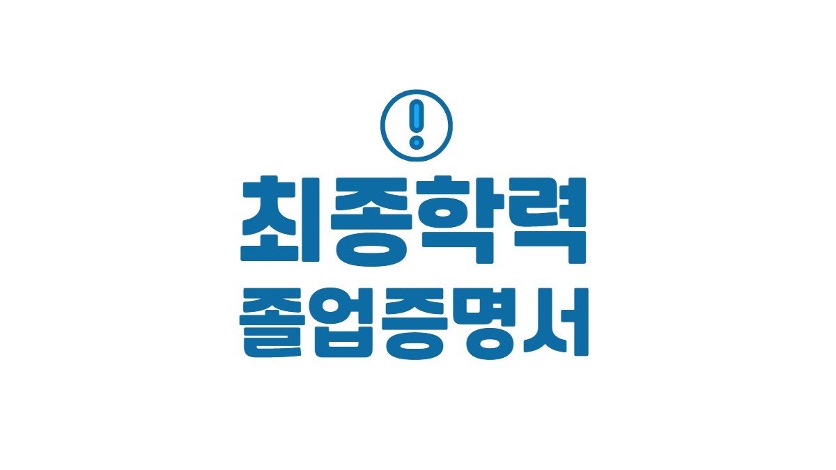 최종학력-졸업-증명서-배너