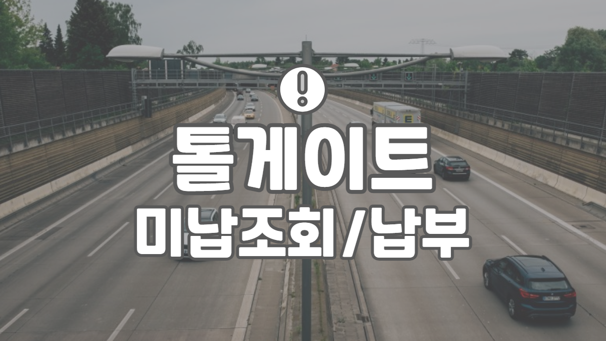 톨게이트-미납-배너