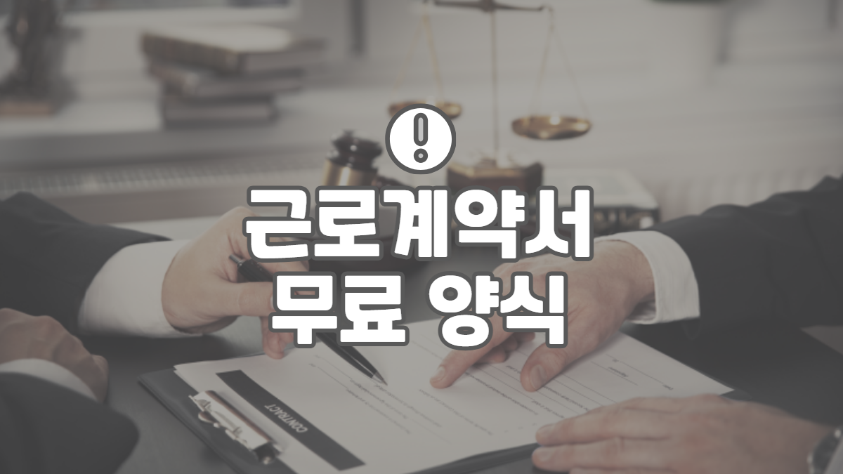 표준-근로계약서-양식-다운로드-배너