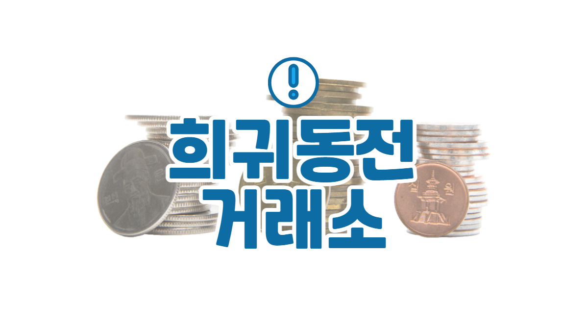 희귀동전-거래소-배너