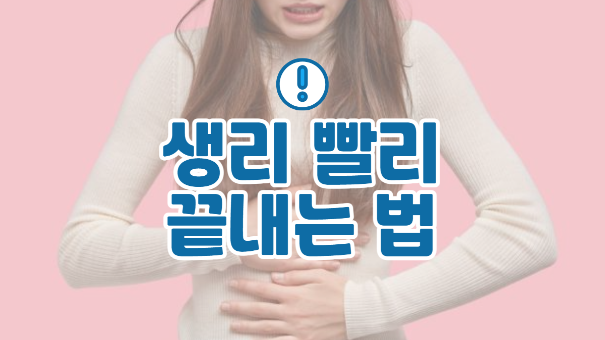 생리 빨리 끝내는법 (기간 단축 및 미리 시작하는 방법)