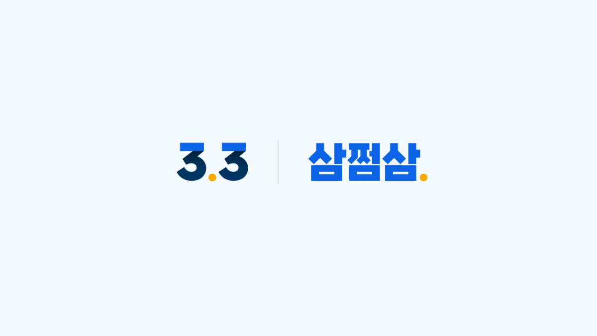 3.3-삼쩜삼-로고-배너