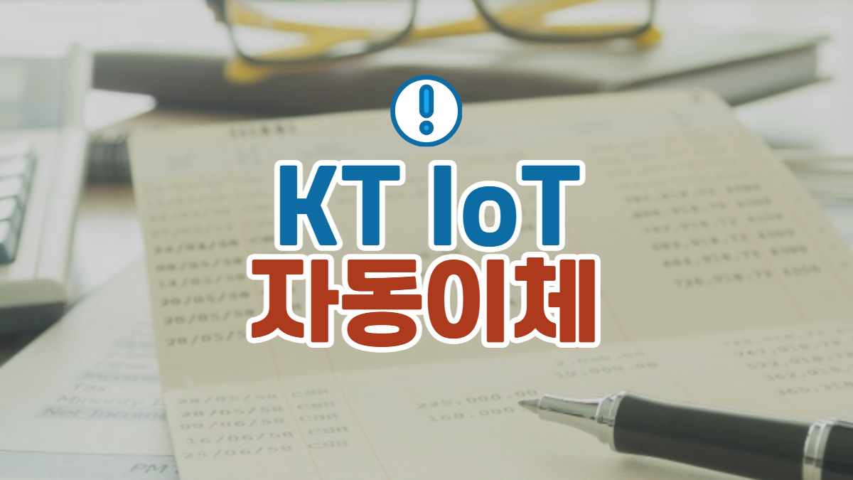 KT_IOT-자동이체-배너
