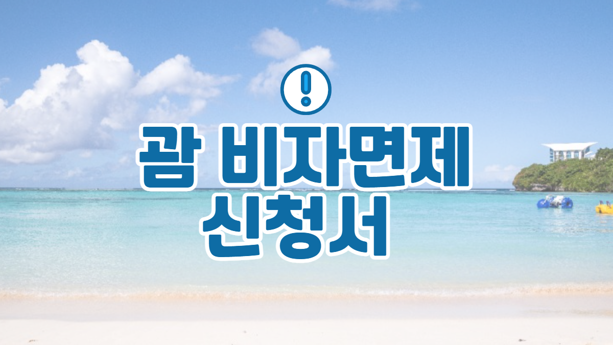 괌-비자면제신청서-배너
