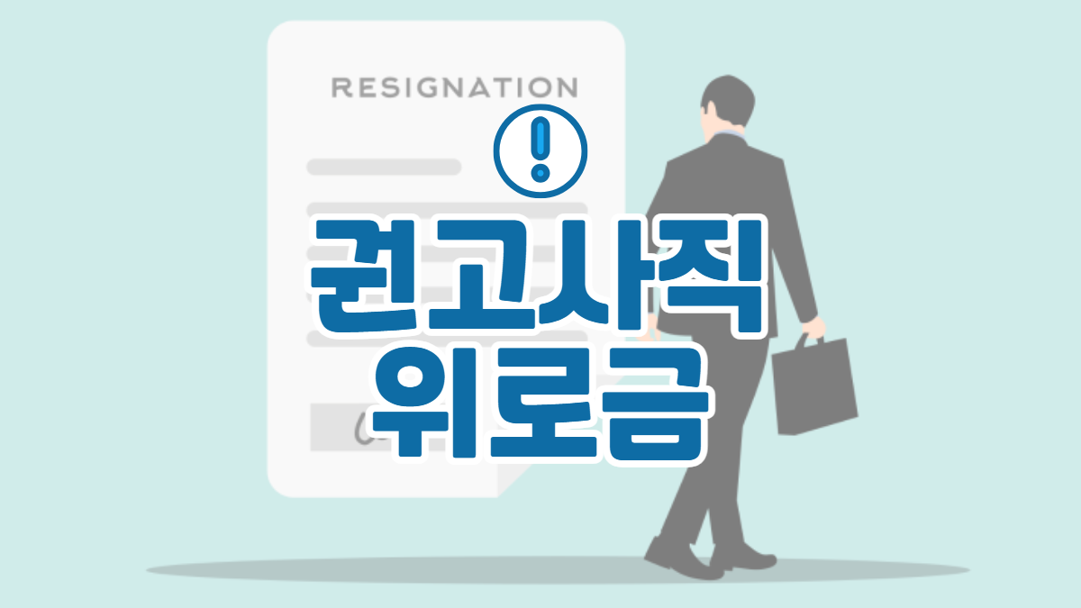 권고사직-위로금-관련-배너