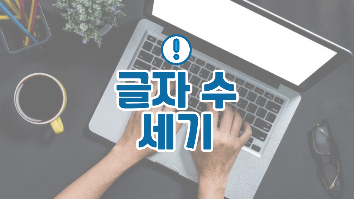 글자수-세기-배너