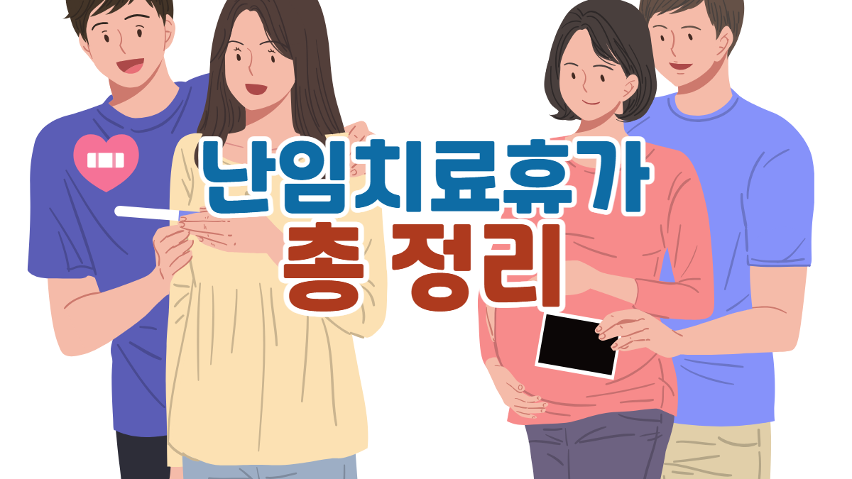 난임치료휴가-관련-이미지-배너