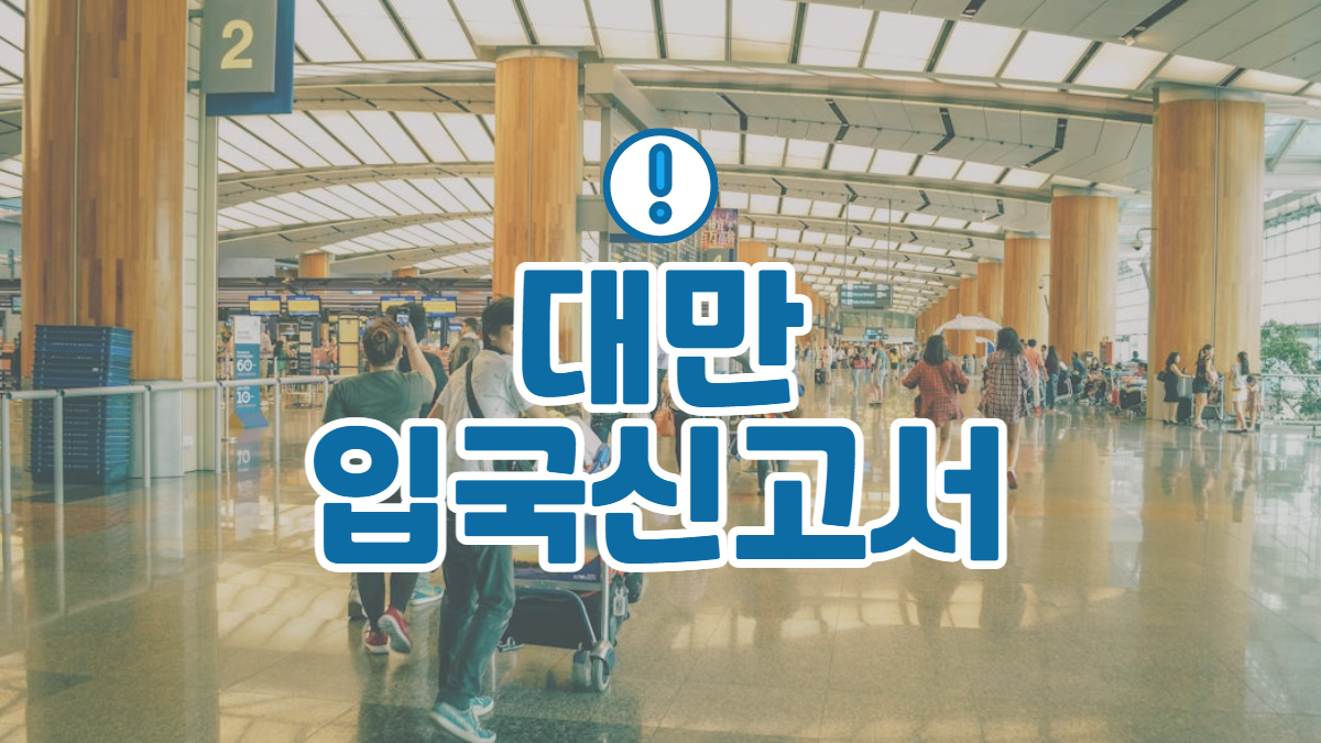 대만-입국신고서-배너