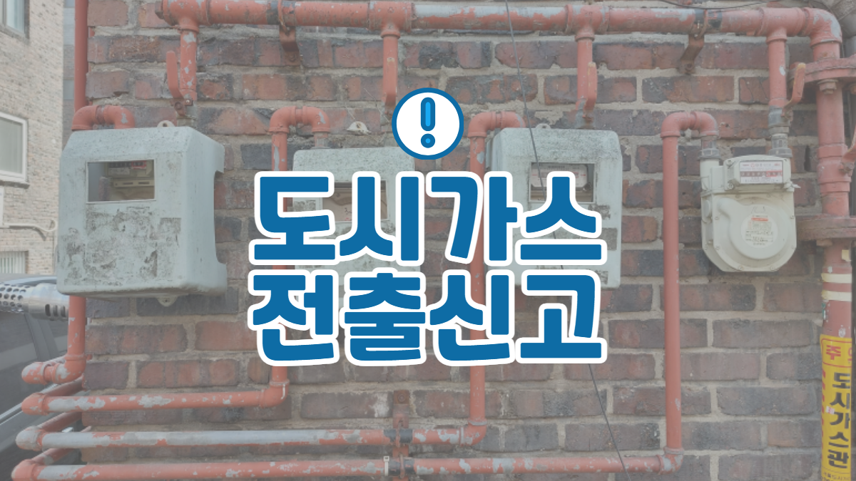 도시가스-전출신고-배너