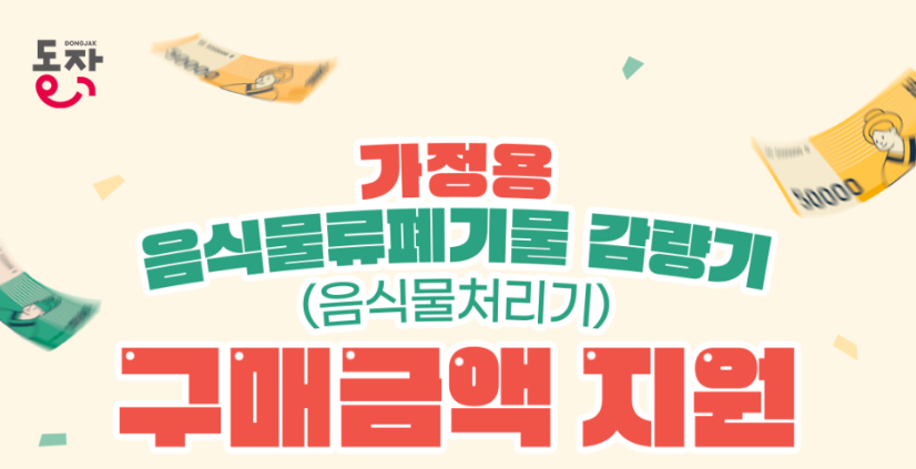 동작구-음식물처리기-지원금-안내