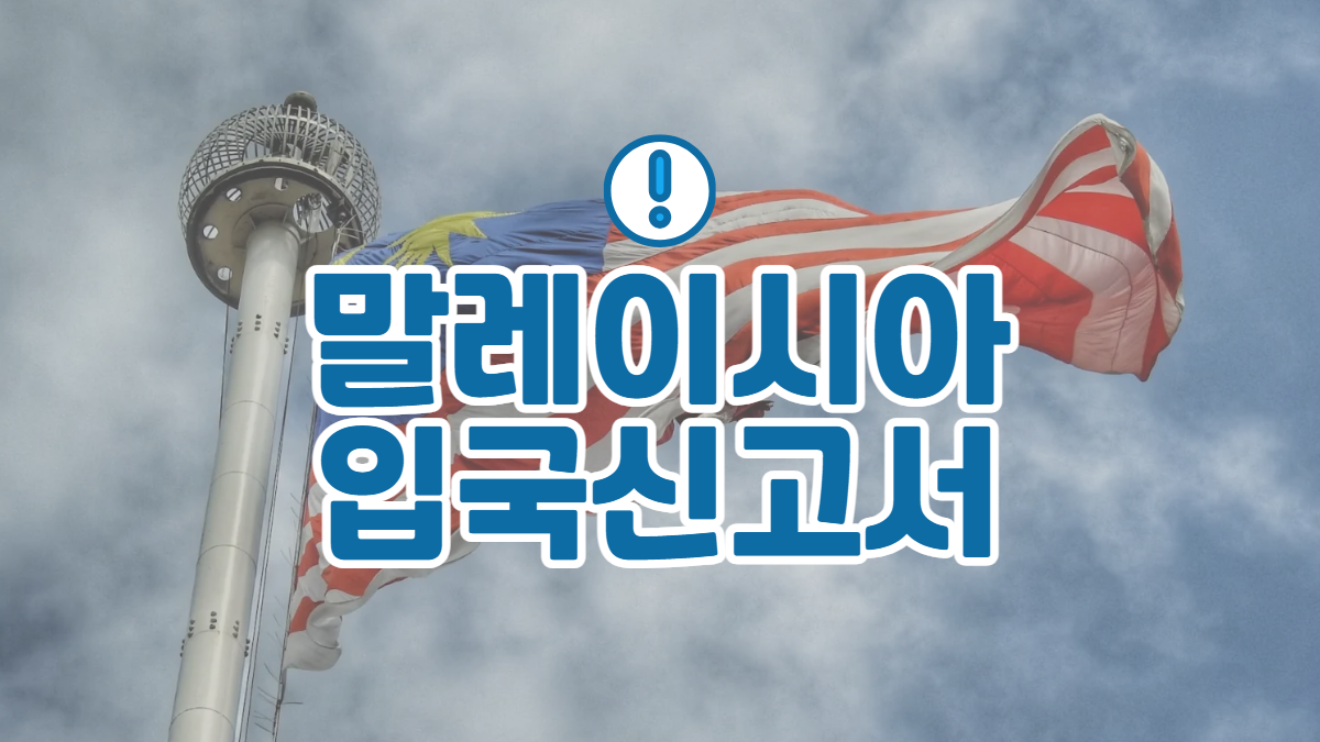 말레이시아-입국신고서