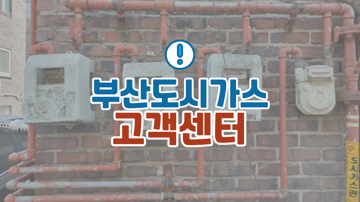 부산도시가스-고객센터-배너