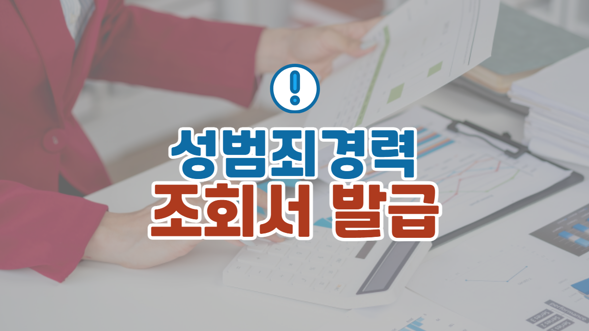 성범죄경력조회서-발급-배너