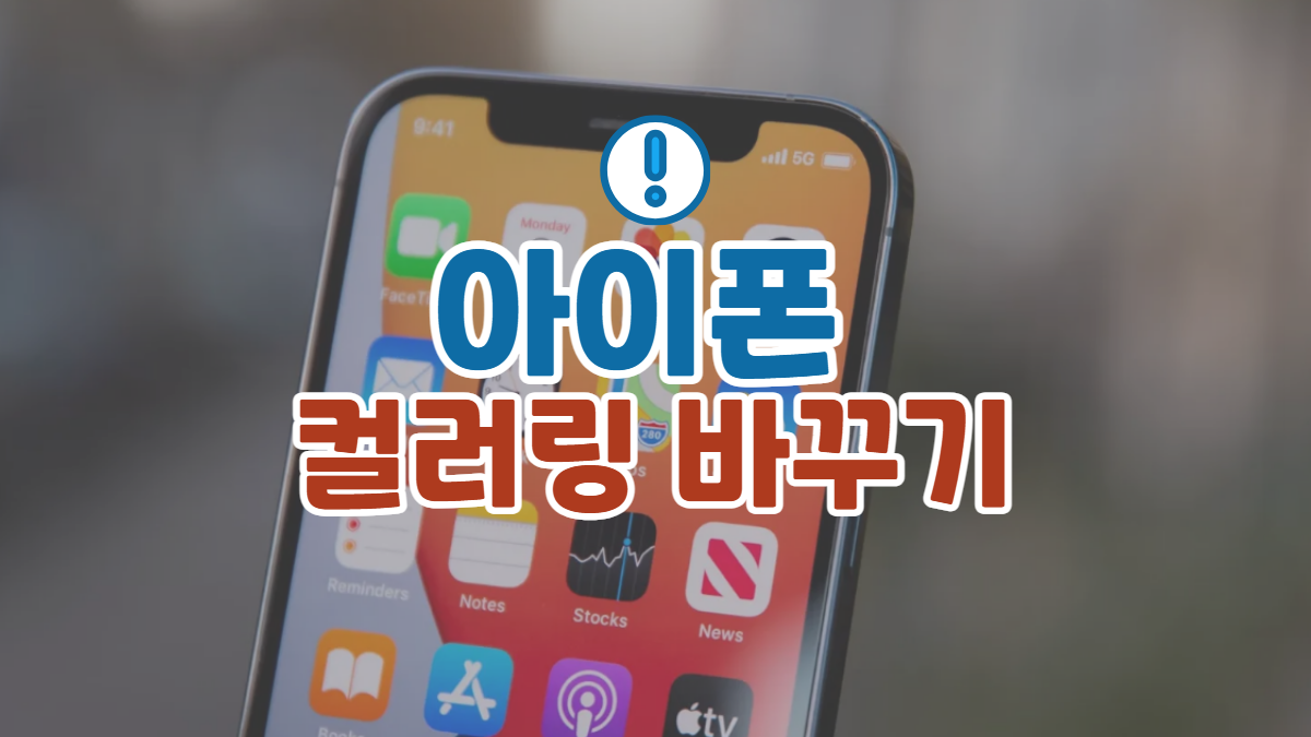 아이폰-컬러링-바꾸기-배너