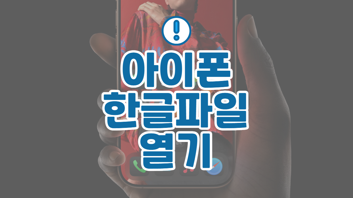 아이폰-한글파일-열기